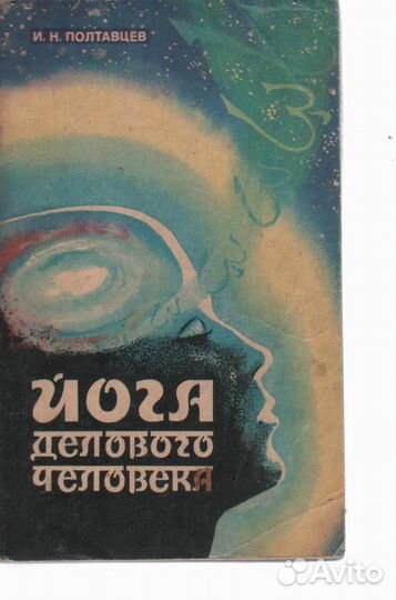 Йога делового человека Полтавцев И. Н