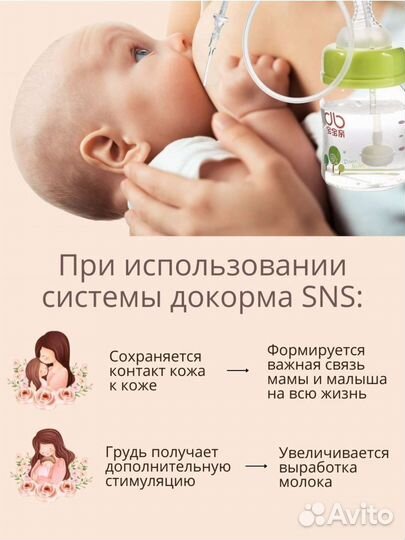 Дополнительная система для кормления sns