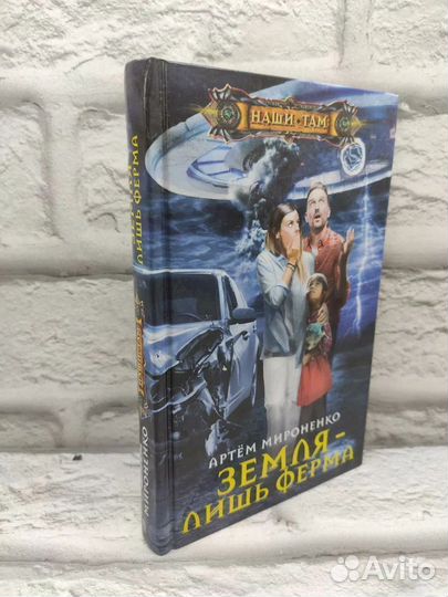 Земля - лишь ферма