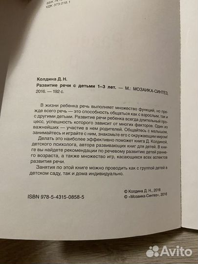 Развитие речи 1-3 года Д.Н. Колдина