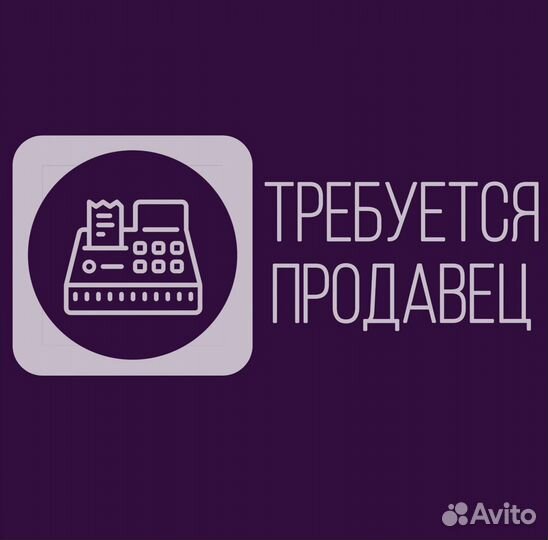 Продавец