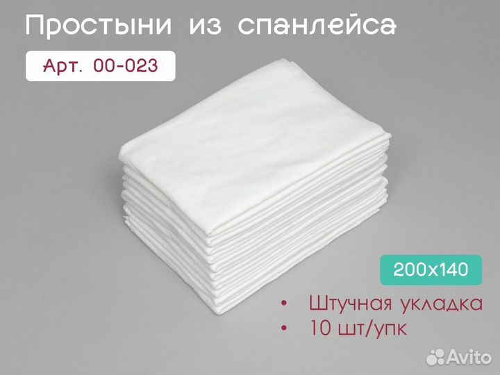 00-023 одноразовые простыни 200х140 10шт спанлейс