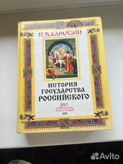 История государства российского Карамзин