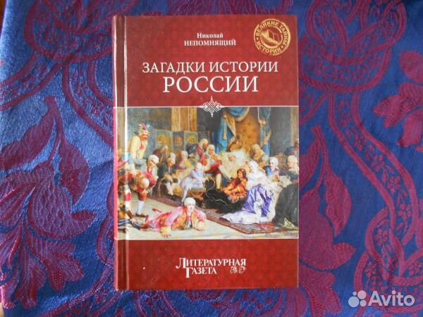 Загадки истории России