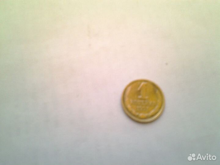 1 коп 1991г