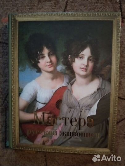Книга - мастера русской живописи