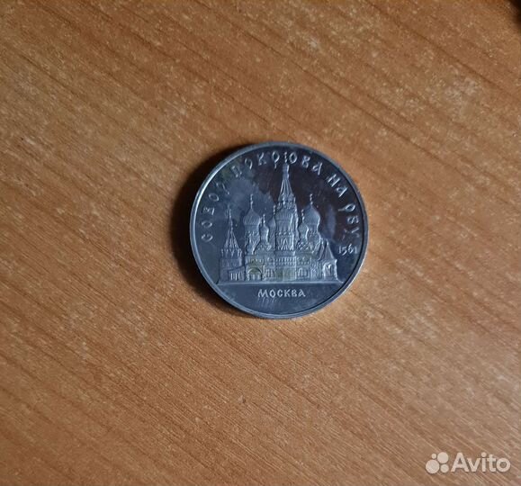 Пять рублей СССР 1989 собор покрова на рву