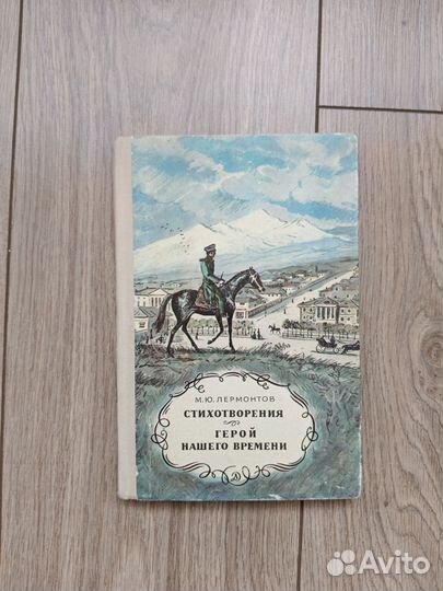Лермонтов герой нашего времени, стихотворения 1979