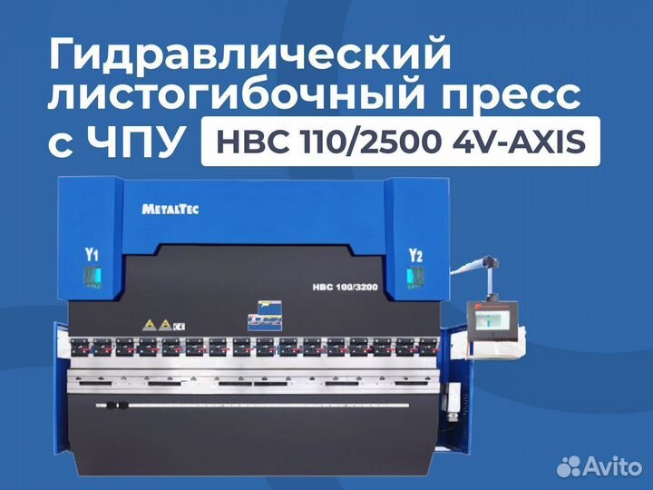 Гидравлический листогиб с чпу HBC 110/2500 4 осево