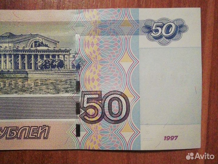 Купюра 50 р красивый номер купюра 1997