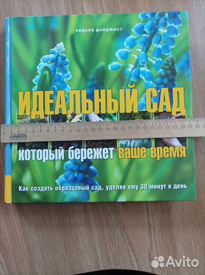 Идеальный сад - книга садовода