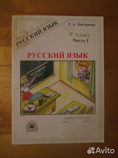 Рус. яз. Рабоч. тетр. Богданова. 6 кл 2 ч; 9 кл 2