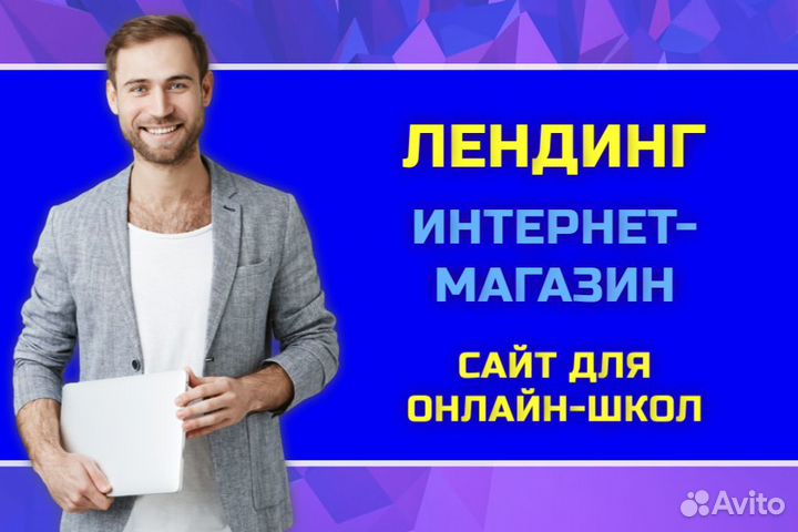 Создание сайтов, Лендингов, Интернет-магазинов