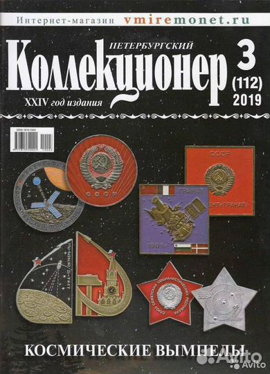 Журнал Петербургский Коллекционер №1-2-3-4 за 2019