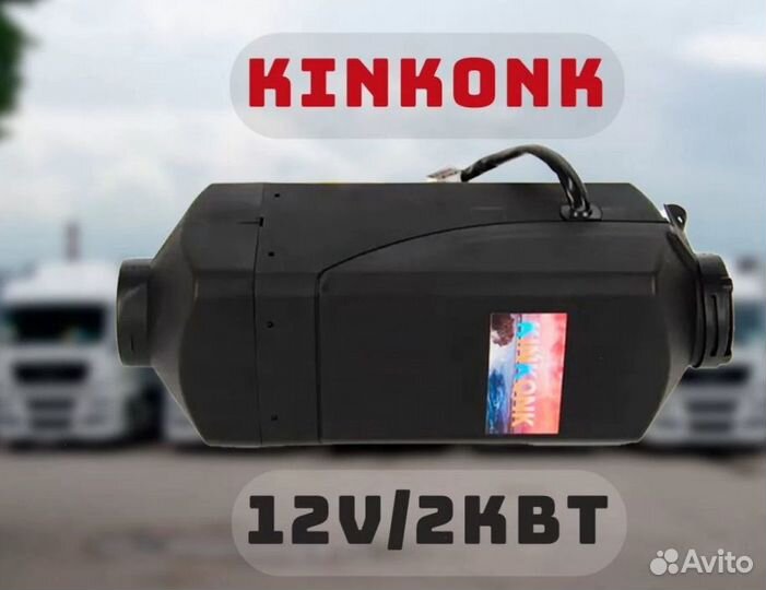 Автономный отопитель (KinKonk) - 5кВт Универсальны