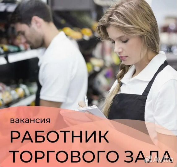 Работник торгового зала (ежедневная оплата)