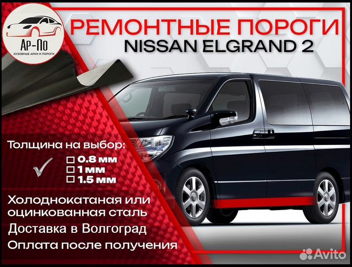 Ремонтные пороги на Nissan Elgrand 2