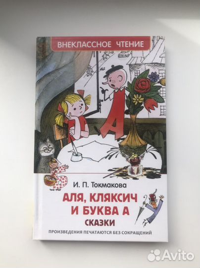«аля, кляксич И буква А»
