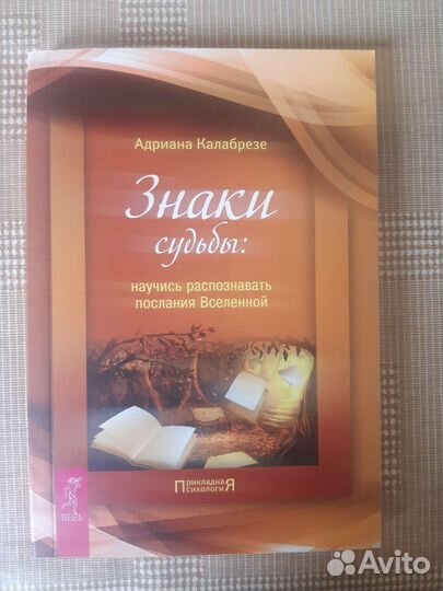Книга А.Калабрезе Знаки судьбы
