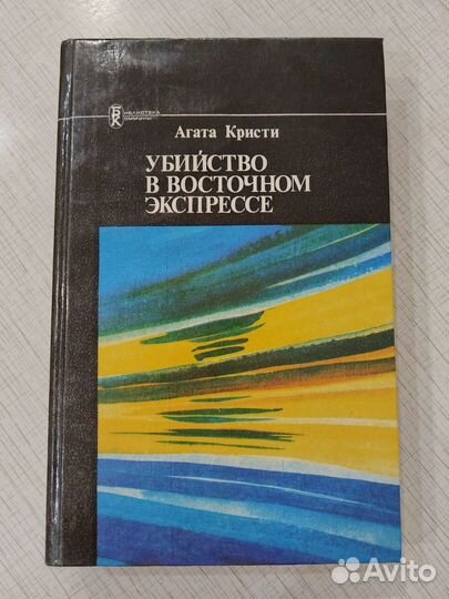 Агата Кристи Убийство в восточном экспрессе