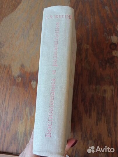 Маршал Жуков Воспоминания и размышления