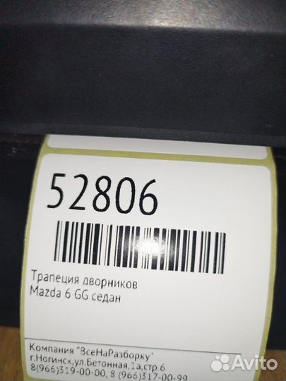 Трапеция дворников Mazda 6 Gg седан