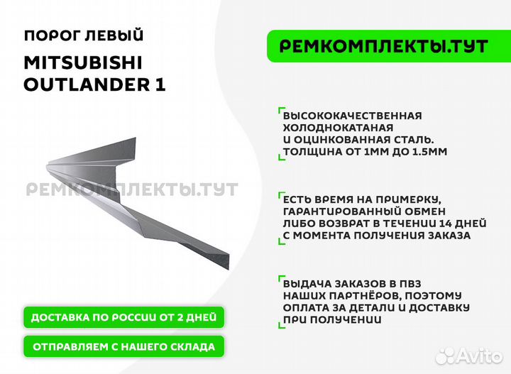 Порог Mitsubishi Outlander 1 левый