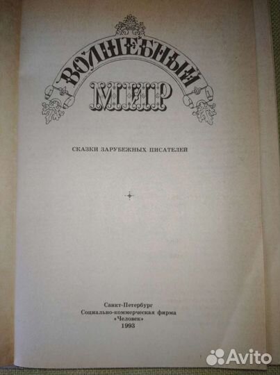 Сказки Волшебный мир 1993 г