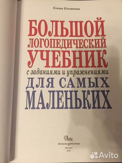 Большой логопедический учебник новый