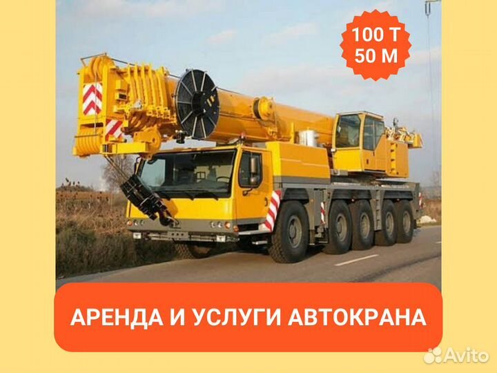 Аренда и услуги автокрана-вездехода, 100 т, 50 м