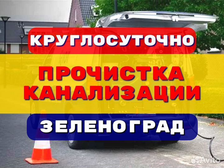 Прочистка канализации/устранение засоров