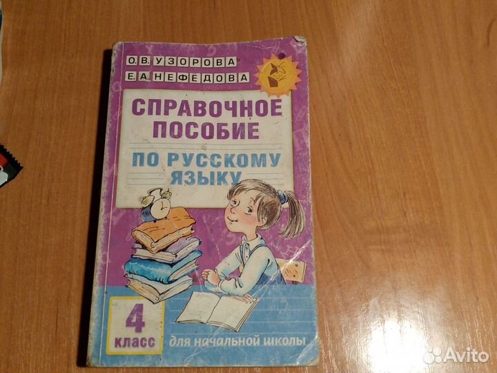 Справочник 4класс