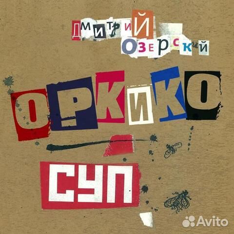 Оркико / суп (2CD)