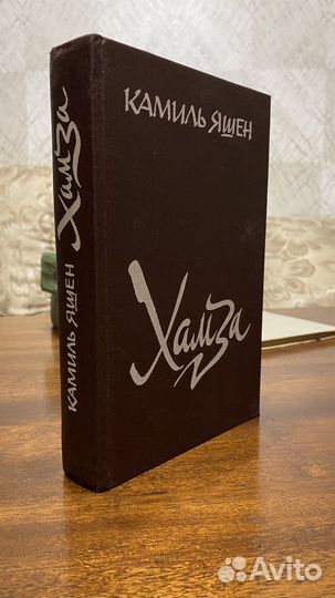 Камиль Яшен Хамза