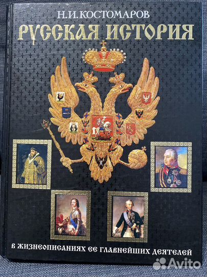 Русская история Н.И.Костомаров книга новая