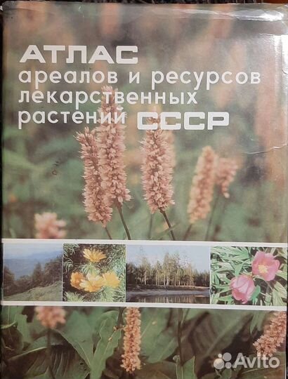 Атлас ареалов и ресурсов лекарств. растений СССР