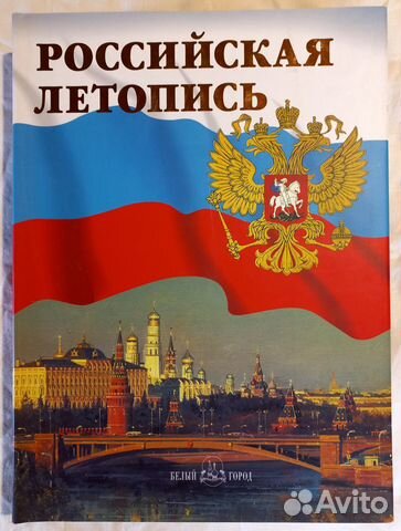 Альбом Российская летопись