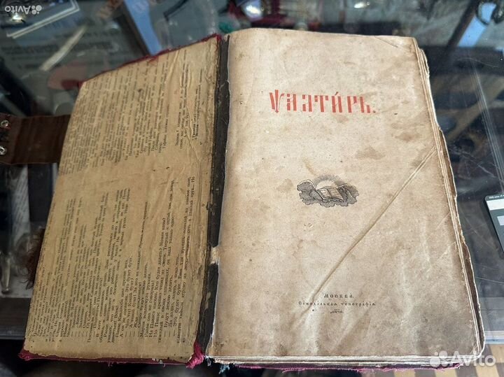 Псалтырь 1898 год