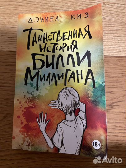 Таинственная история Билли Миллигана