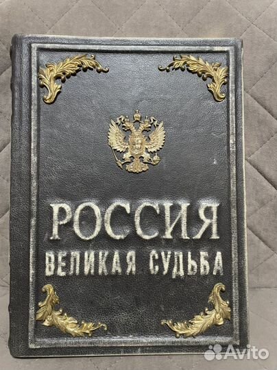 Подарочная книга Россия великая судьба
