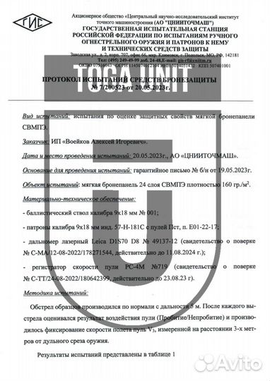 Баллистика в напашник Бр1