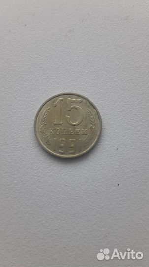Редкая монета 15 копеек 1991 г с буквой л