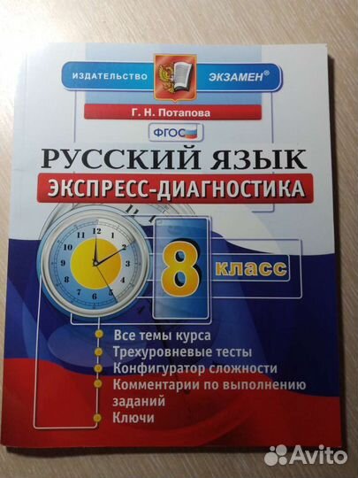 Русский язык экспресс-диагностика 8 класс Потапова