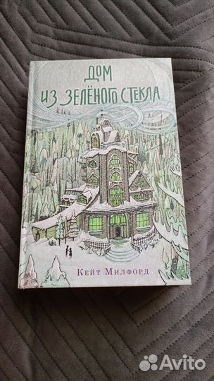 Дом из зеленого стекла книга