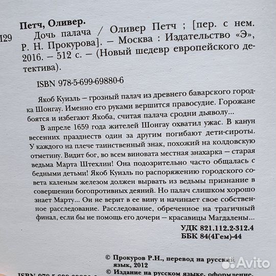 Оливер Петч Дочь палача