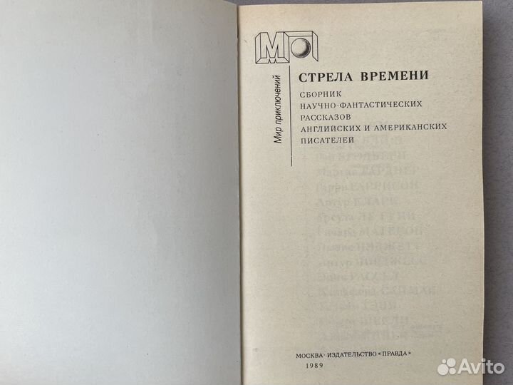 Стрела времени Сборник рассказов 1989