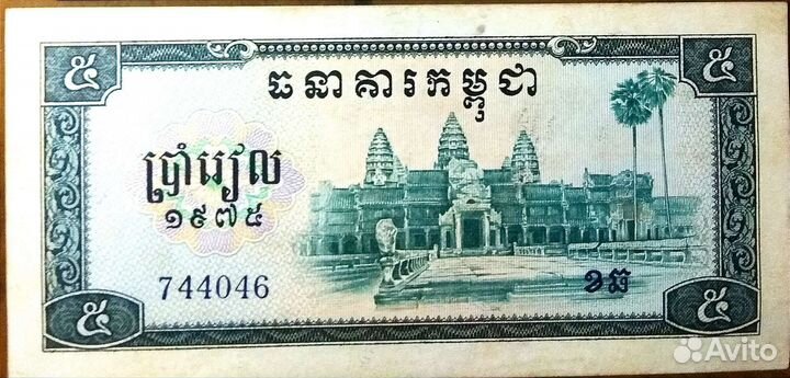 Камбоджа Кампучия 5 риэлей 1975 год