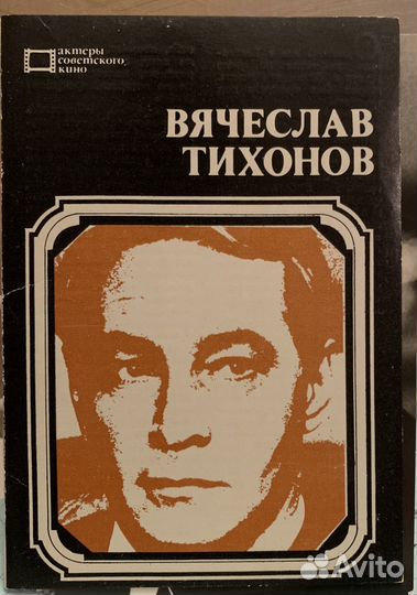 Актеры советского кино. Вячеслав Тихонов