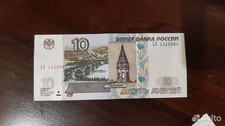 Десятирублевая купюра с красивым номером