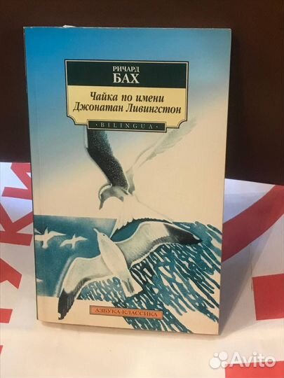 Ричард Бах / Чайка по имени